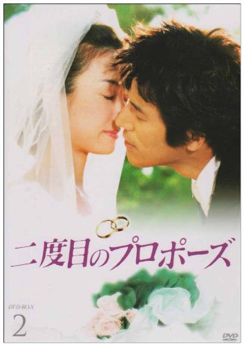Masterpiece, Classic - 【中古】二度目のプロポーズ DVD-BOX2