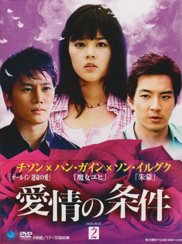 【中古】愛情の条件 DVD-BOX2