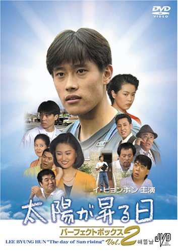 Masterpiece, Classic - 【中古】太陽が昇る日 パーフェクトボックスVol.2 [DVD] JVDD1320