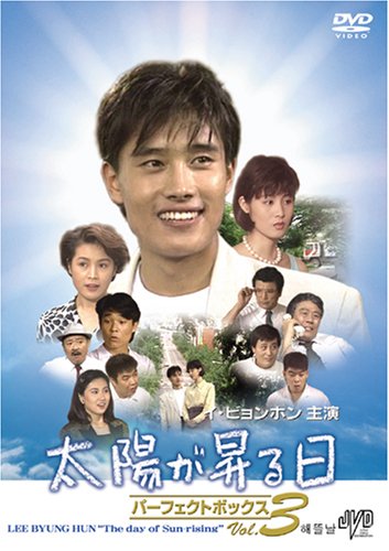 Variety - 【中古】太陽が昇る日 パーフェクトボックス Vol.3 [DVD] JVDD1327