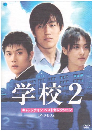 名畫, 古典音樂 - 【中古】ガッコウ2キムレウォンベストセレクションディーブイディーボックス 学校2 キム・レウォン ベストセレクション DVD-BOX