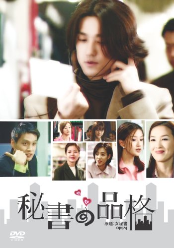 Masterpiece, Classic - 【中古】秘書の品格 (原題:女秘書) [DVD]