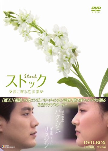 【中古】ストック -君に贈る花言葉-DVD-BOX