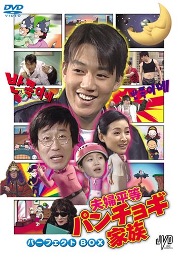 ご来店ありがとうございます。昭和・平成のCD、DVD、家電、音響機器など希少な商品も多数そろえています。レコード、楽器の取り扱いはございません。掲載していない商品もお探しいたします。映像商品にはタイトル最後に[DVD]、[Blu-ray]と表記しています。表記ないものはCDとなります。お気軽にメールにてお問い合わせください。夫婦平等パンチョギ家族 パーフェクトBOX [DVD]【メーカー名】ビデオメーカー【メーカー型番】【ブランド名】ビデオメーカー【商品説明】夫婦平等パンチョギ家族 パーフェクトBOX [DVD]・中古品（ユーズド品）について商品画像はイメージです。中古という特性上、使用に影響ない程度の使用感・経年劣化（傷、汚れなど）がある場合がございます。商品のコンディション、付属品の有無については入荷の度異なります。また、中古品の特性上、ギフトには適しておりません。商品名に『初回』、『限定』、『〇〇付き』等の記載がございましても、特典・付属品・保証等は原則付属しておりません。付属品や消耗品に保証はございません。当店では初期不良に限り、商品到着から7日間は返品を受付けております。注文後の購入者様都合によるキャンセル・返品はお受けしていません。他モールでも併売している商品の為、完売の際は在庫確保できない場合がございます。ご注文からお届けまで1、ご注文⇒ご注文は24時間受け付けております。2、注文確認⇒ご注文後、当店から注文確認メールを送信します。3、在庫確認⇒新品、新古品：3-5日程度でお届け。※中古品は受注後に、再検品、メンテナンス等により、お届けまで3日-10日営業日程度とお考え下さい。米海外倉庫から取り寄せの商品については発送の場合は3週間程度かかる場合がございます。　※離島、北海道、九州、沖縄は遅れる場合がございます。予めご了承下さい。※配送業者、発送方法は選択できません。お電話でのお問合せは少人数で運営の為受け付けておりませんので、メールにてお問合せお願い致します。お客様都合によるご注文後のキャンセル・返品はお受けしておりませんのでご了承下さい。ご来店ありがとうございます。昭和・平成のCD、DVD、家電、音響機器など希少な商品も多数そろえています。レコード、楽器の取り扱いはございません。掲載していない商品もお探しいたします。映像商品にはタイトル最後に[DVD]、[Blu-ray]と表記しています。表記ないものはCDとなります。お気軽にメールにてお問い合わせください。