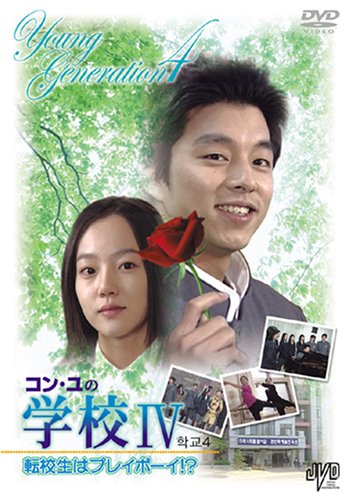 Other - 【中古】コン・ユの学校IV~転校生はプレイボーイ!?~スペシャル BOX [DVD]