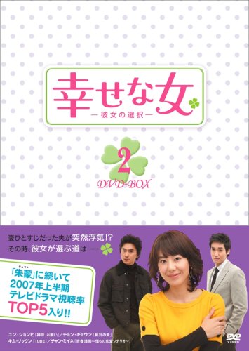 Masterpiece, Classic - 【中古】幸せな女-彼女の選択- DVD-BOX2