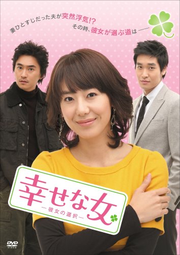 ご来店ありがとうございます。昭和・平成のCD、DVD、家電、音響機器など希少な商品も多数そろえています。レコード、楽器の取り扱いはございません。掲載していない商品もお探しいたします。映像商品にはタイトル最後に[DVD]、[Blu-ray]と表記しています。表記ないものはCDとなります。お気軽にメールにてお問い合わせください。幸せな女-彼女の選択- DVD-BOX3【メーカー名】ジェネオン エンタテインメント【メーカー型番】【ブランド名】コリアエンターテインメント【商品説明】幸せな女-彼女の選択- DVD-BOX3・中古品（ユーズド品）について商品画像はイメージです。中古という特性上、使用に影響ない程度の使用感・経年劣化（傷、汚れなど）がある場合がございます。商品のコンディション、付属品の有無については入荷の度異なります。また、中古品の特性上、ギフトには適しておりません。商品名に『初回』、『限定』、『〇〇付き』等の記載がございましても、特典・付属品・保証等は原則付属しておりません。付属品や消耗品に保証はございません。当店では初期不良に限り、商品到着から7日間は返品を受付けております。注文後の購入者様都合によるキャンセル・返品はお受けしていません。他モールでも併売している商品の為、完売の際は在庫確保できない場合がございます。ご注文からお届けまで1、ご注文⇒ご注文は24時間受け付けております。2、注文確認⇒ご注文後、当店から注文確認メールを送信します。3、在庫確認⇒新品、新古品：3-5日程度でお届け。※中古品は受注後に、再検品、メンテナンス等により、お届けまで3日-10日営業日程度とお考え下さい。米海外倉庫から取り寄せの商品については発送の場合は3週間程度かかる場合がございます。　※離島、北海道、九州、沖縄は遅れる場合がございます。予めご了承下さい。※配送業者、発送方法は選択できません。お電話でのお問合せは少人数で運営の為受け付けておりませんので、メールにてお問合せお願い致します。お客様都合によるご注文後のキャンセル・返品はお受けしておりませんのでご了承下さい。ご来店ありがとうございます。昭和・平成のCD、DVD、家電、音響機器など希少な商品も多数そろえています。レコード、楽器の取り扱いはございません。掲載していない商品もお探しいたします。映像商品にはタイトル最後に[DVD]、[Blu-ray]と表記しています。表記ないものはCDとなります。お気軽にメールにてお問い合わせください。