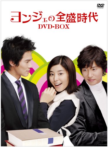 Variety - 【中古】ヨンジェの全盛時代 DVD-BOX2