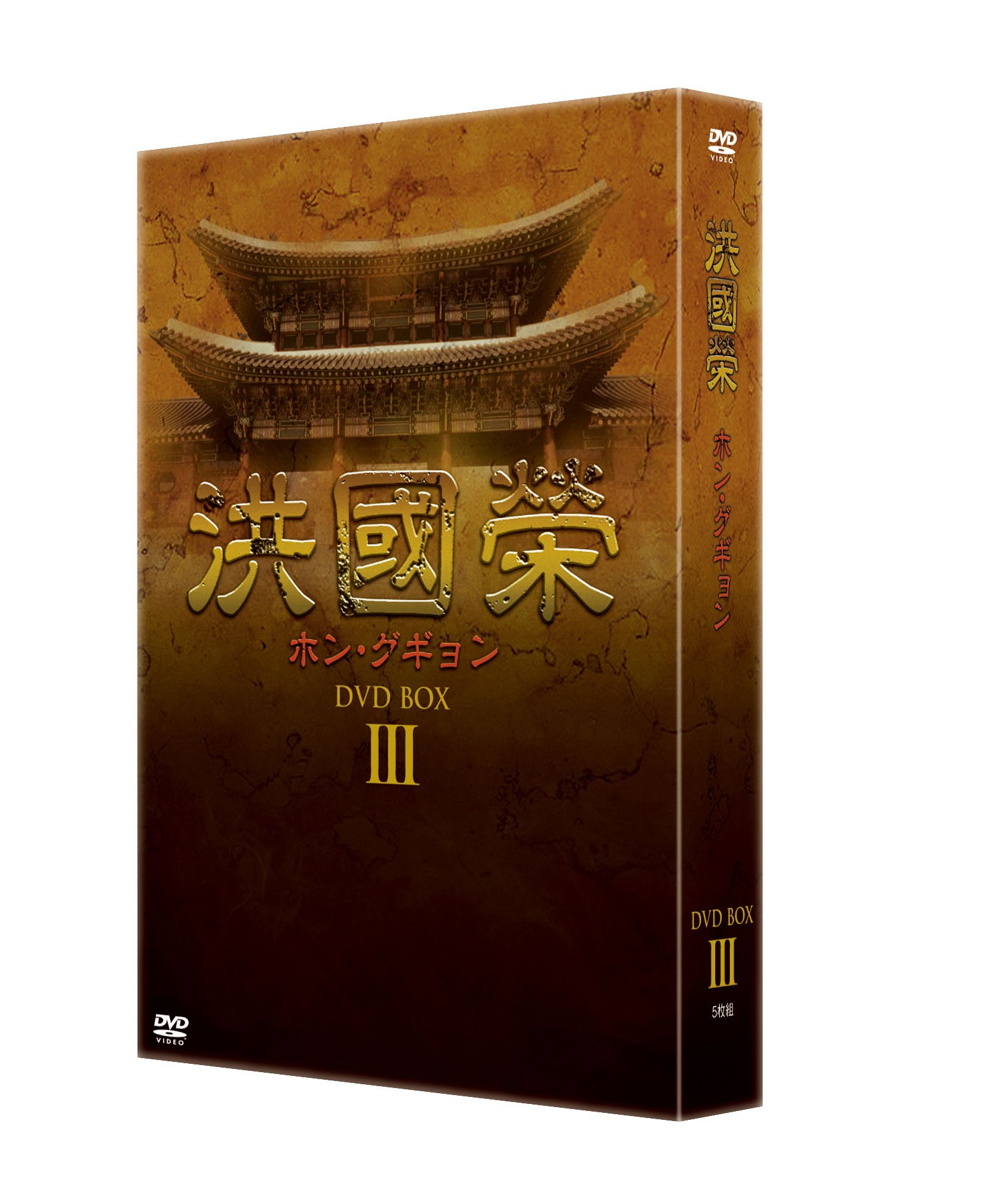 Masterpiece, Classic - 【中古】洪國榮-ホン・グギョン- DVD BOX 3