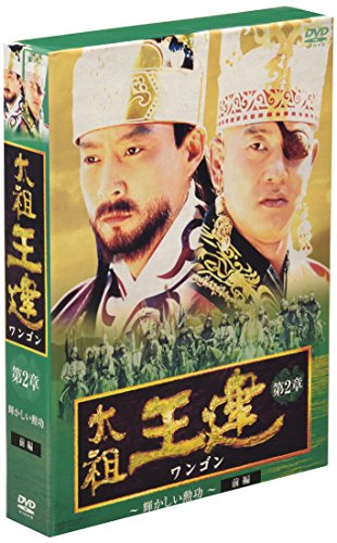 Variety - 【中古】太祖王建(ワンゴン) 第2章 輝かしい勲功 前編 [DVD]