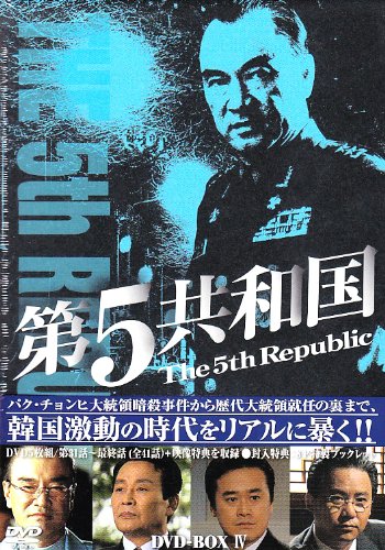 【中古】第5共和国 DVD-BOXIV