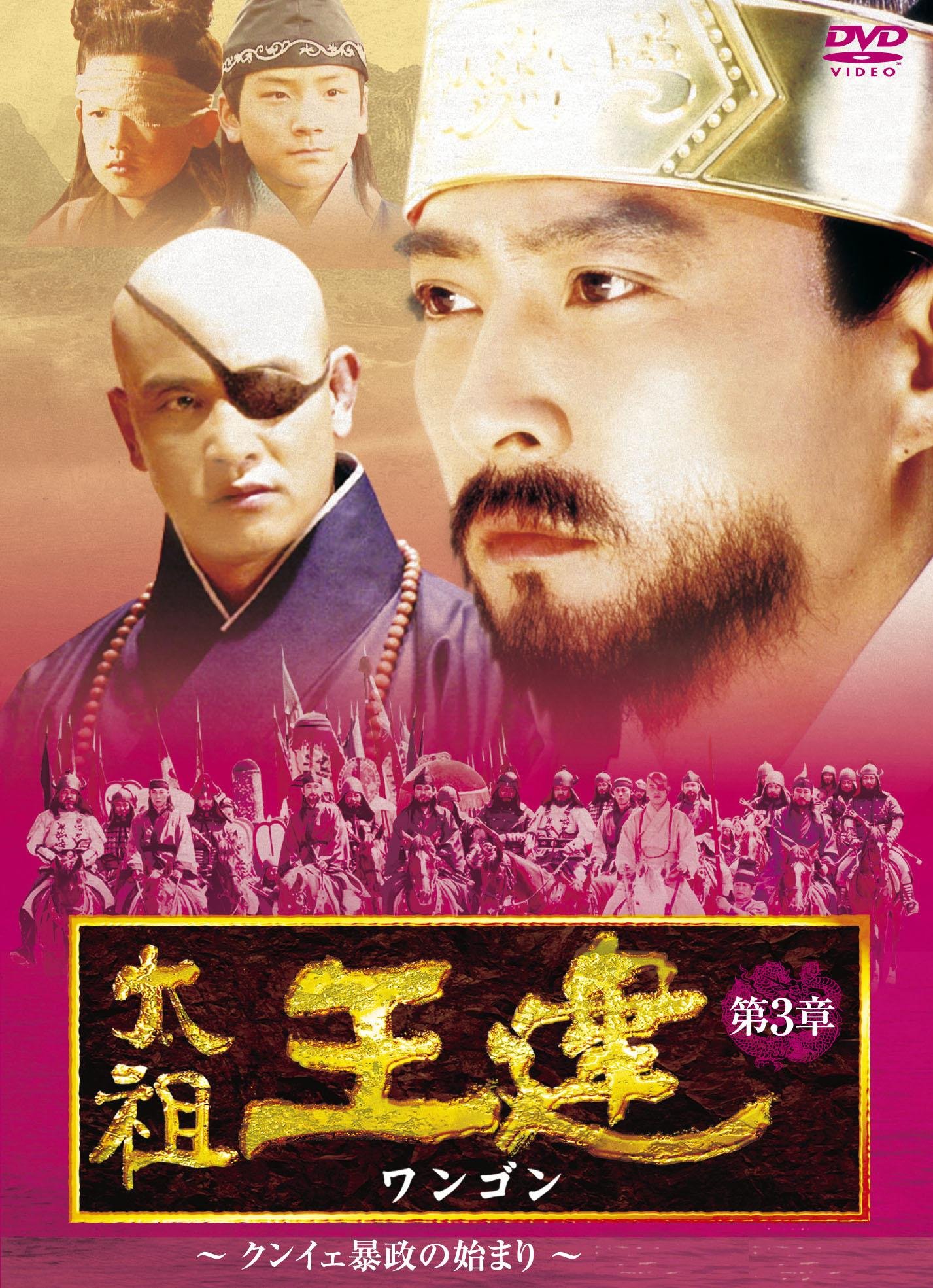 【中古】太祖王建(ワンゴン) 第3章 クンイェ暴政の始まり 後編 [DVD]