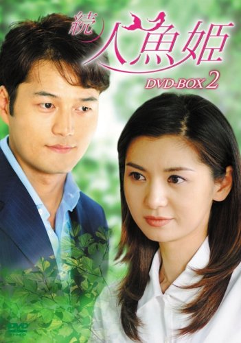 Other - 【中古】続・人魚姫 DVD-BOX2
