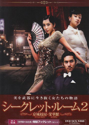 ご来店ありがとうございます。昭和・平成のCD、DVD、家電、音響機器など希少な商品も多数そろえています。レコード、楽器の取り扱いはございません。掲載していない商品もお探しいたします。映像商品にはタイトル最後に[DVD]、[Blu-ray]と表記しています。表記ないものはCDとなります。お気軽にメールにてお問い合わせください。シークレット・ルーム2 ~栄華館の艶女たち~ [DVD]【メーカー名】ポニーキャニオン【メーカー型番】【ブランド名】ポニーキャニオン【商品説明】シークレット・ルーム2 ~栄華館の艶女たち~ [DVD]・中古品（ユーズド品）について商品画像はイメージです。中古という特性上、使用に影響ない程度の使用感・経年劣化（傷、汚れなど）がある場合がございます。商品のコンディション、付属品の有無については入荷の度異なります。また、中古品の特性上、ギフトには適しておりません。商品名に『初回』、『限定』、『〇〇付き』等の記載がございましても、特典・付属品・保証等は原則付属しておりません。付属品や消耗品に保証はございません。当店では初期不良に限り、商品到着から7日間は返品を受付けております。注文後の購入者様都合によるキャンセル・返品はお受けしていません。他モールでも併売している商品の為、完売の際は在庫確保できない場合がございます。ご注文からお届けまで1、ご注文⇒ご注文は24時間受け付けております。2、注文確認⇒ご注文後、当店から注文確認メールを送信します。3、在庫確認⇒新品、新古品：3-5日程度でお届け。※中古品は受注後に、再検品、メンテナンス等により、お届けまで3日-10日営業日程度とお考え下さい。米海外倉庫から取り寄せの商品については発送の場合は3週間程度かかる場合がございます。　※離島、北海道、九州、沖縄は遅れる場合がございます。予めご了承下さい。※配送業者、発送方法は選択できません。お電話でのお問合せは少人数で運営の為受け付けておりませんので、メールにてお問合せお願い致します。お客様都合によるご注文後のキャンセル・返品はお受けしておりませんのでご了承下さい。ご来店ありがとうございます。昭和・平成のCD、DVD、家電、音響機器など希少な商品も多数そろえています。レコード、楽器の取り扱いはございません。掲載していない商品もお探しいたします。映像商品にはタイトル最後に[DVD]、[Blu-ray]と表記しています。表記ないものはCDとなります。お気軽にメールにてお問い合わせください。