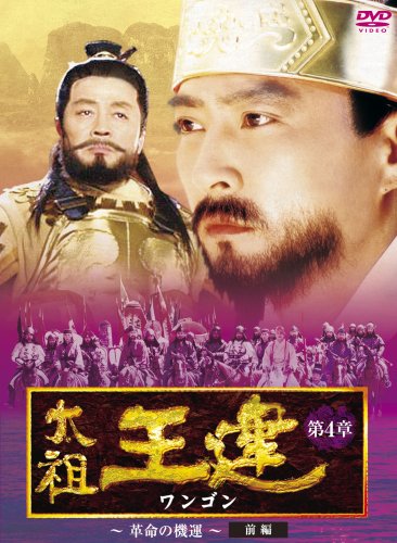 Masterpiece, Classic - 【中古】太祖王建(ワンゴン) 第4章 革命の機運 前編 DVD-BOX
