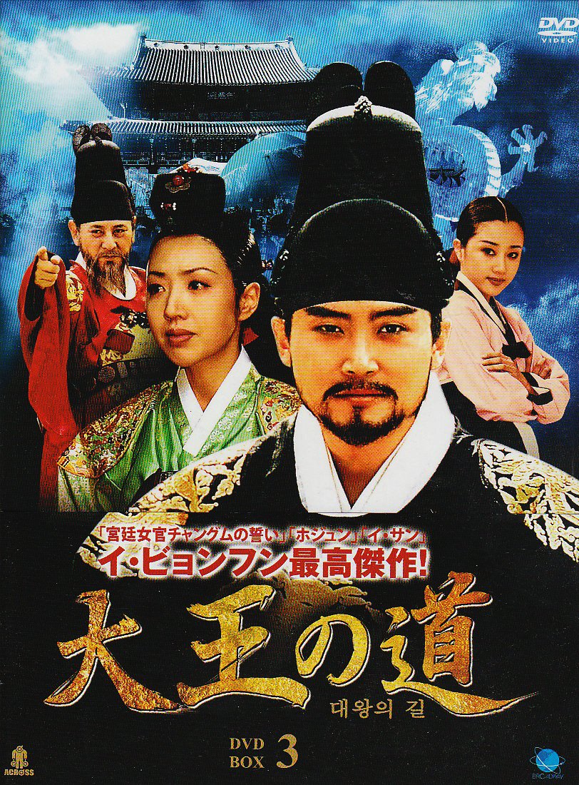 Other - 【中古】大王の道 DVD-BOX 3
