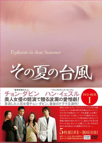 ご来店ありがとうございます。昭和・平成のCD、DVD、家電、音響機器など希少な商品も多数そろえています。レコード、楽器の取り扱いはございません。掲載していない商品もお探しいたします。映像商品にはタイトル最後に[DVD]、[Blu-ray]と表記しています。表記ないものはCDとなります。お気軽にメールにてお問い合わせください。その夏の台風DVD-BOX1【メーカー名】マクザム【メーカー型番】【ブランド名】マクザム【商品説明】その夏の台風DVD-BOX1・中古品（ユーズド品）について商品画像はイメージです。中古という特性上、使用に影響ない程度の使用感・経年劣化（傷、汚れなど）がある場合がございます。商品のコンディション、付属品の有無については入荷の度異なります。また、中古品の特性上、ギフトには適しておりません。商品名に『初回』、『限定』、『〇〇付き』等の記載がございましても、特典・付属品・保証等は原則付属しておりません。付属品や消耗品に保証はございません。当店では初期不良に限り、商品到着から7日間は返品を受付けております。注文後の購入者様都合によるキャンセル・返品はお受けしていません。他モールでも併売している商品の為、完売の際は在庫確保できない場合がございます。ご注文からお届けまで1、ご注文⇒ご注文は24時間受け付けております。2、注文確認⇒ご注文後、当店から注文確認メールを送信します。3、在庫確認⇒新品、新古品：3-5日程度でお届け。※中古品は受注後に、再検品、メンテナンス等により、お届けまで3日-10日営業日程度とお考え下さい。米海外倉庫から取り寄せの商品については発送の場合は3週間程度かかる場合がございます。　※離島、北海道、九州、沖縄は遅れる場合がございます。予めご了承下さい。※配送業者、発送方法は選択できません。お電話でのお問合せは少人数で運営の為受け付けておりませんので、メールにてお問合せお願い致します。お客様都合によるご注文後のキャンセル・返品はお受けしておりませんのでご了承下さい。ご来店ありがとうございます。昭和・平成のCD、DVD、家電、音響機器など希少な商品も多数そろえています。レコード、楽器の取り扱いはございません。掲載していない商品もお探しいたします。映像商品にはタイトル最後に[DVD]、[Blu-ray]と表記しています。表記ないものはCDとなります。お気軽にメールにてお問い合わせください。