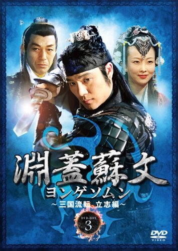 Other - 【中古】淵蓋蘇文 ヨンゲソムン ~三国流転 立志編~ DVD-BOX3
