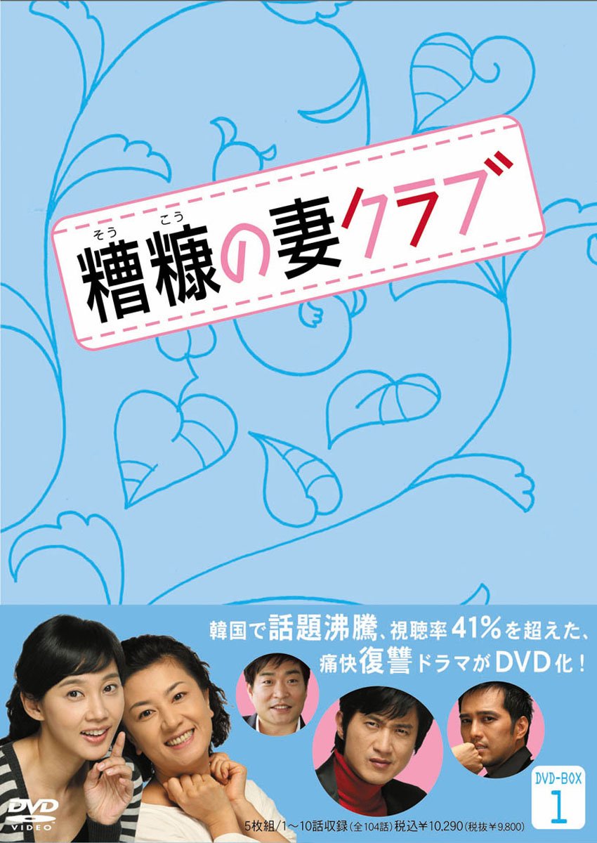 ご来店ありがとうございます。昭和・平成のCD、DVD、家電、音響機器など希少な商品も多数そろえています。レコード、楽器の取り扱いはございません。掲載していない商品もお探しいたします。映像商品にはタイトル最後に[DVD]、[Blu-ray]と表記しています。表記ないものはCDとなります。お気軽にメールにてお問い合わせください。糟糠(そうこう)の妻クラブ DVD-BOX 1(5枚組)【メーカー名】ビクターエンタテインメント【メーカー型番】【ブランド名】MOTOWOLF【商品説明】糟糠(そうこう)の妻クラブ DVD-BOX 1(5枚組)・中古品（ユーズド品）について商品画像はイメージです。中古という特性上、使用に影響ない程度の使用感・経年劣化（傷、汚れなど）がある場合がございます。商品のコンディション、付属品の有無については入荷の度異なります。また、中古品の特性上、ギフトには適しておりません。商品名に『初回』、『限定』、『〇〇付き』等の記載がございましても、特典・付属品・保証等は原則付属しておりません。付属品や消耗品に保証はございません。当店では初期不良に限り、商品到着から7日間は返品を受付けております。注文後の購入者様都合によるキャンセル・返品はお受けしていません。他モールでも併売している商品の為、完売の際は在庫確保できない場合がございます。ご注文からお届けまで1、ご注文⇒ご注文は24時間受け付けております。2、注文確認⇒ご注文後、当店から注文確認メールを送信します。3、在庫確認⇒新品、新古品：3-5日程度でお届け。※中古品は受注後に、再検品、メンテナンス等により、お届けまで3日-10日営業日程度とお考え下さい。米海外倉庫から取り寄せの商品については発送の場合は3週間程度かかる場合がございます。　※離島、北海道、九州、沖縄は遅れる場合がございます。予めご了承下さい。※配送業者、発送方法は選択できません。お電話でのお問合せは少人数で運営の為受け付けておりませんので、メールにてお問合せお願い致します。お客様都合によるご注文後のキャンセル・返品はお受けしておりませんのでご了承下さい。ご来店ありがとうございます。昭和・平成のCD、DVD、家電、音響機器など希少な商品も多数そろえています。レコード、楽器の取り扱いはございません。掲載していない商品もお探しいたします。映像商品にはタイトル最後に[DVD]、[Blu-ray]と表記しています。表記ないものはCDとなります。お気軽にメールにてお問い合わせください。
