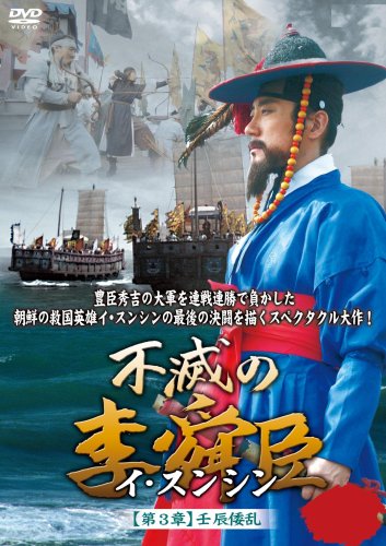Variety - 【中古】不滅の李舜臣 第3章 壬辰倭乱(文禄の役)前編DVD-BOX