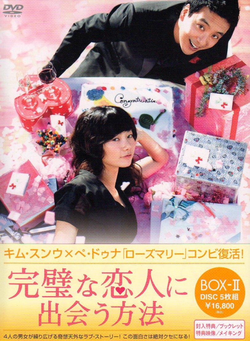 【中古】完璧な恋人に出会う方法 BOX-II [DVD]