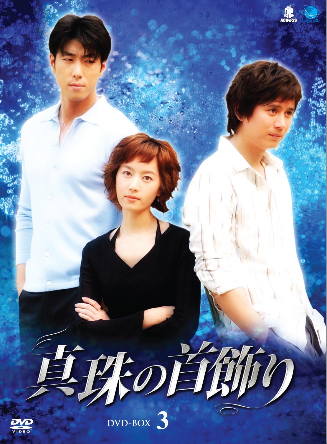 Variety - 【中古】シンジュノクビカザリディーブイディーボックス3 真珠の首飾り DVD-BOX3