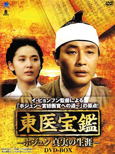 【中古】東医宝鑑-ホジュン 真実の生涯- DVD-BOX