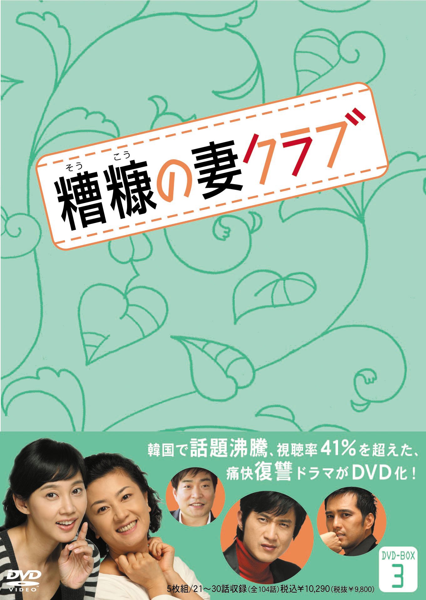 ご来店ありがとうございます。昭和・平成のCD、DVD、家電、音響機器など希少な商品も多数そろえています。レコード、楽器の取り扱いはございません。掲載していない商品もお探しいたします。映像商品にはタイトル最後に[DVD]、[Blu-ray]と表記しています。表記ないものはCDとなります。お気軽にメールにてお問い合わせください。糟糠(そうこう)の妻クラブDVD-BOX3(5枚組)【メーカー名】ビクターエンタテインメント【メーカー型番】【ブランド名】【商品説明】糟糠(そうこう)の妻クラブDVD-BOX3(5枚組)・中古品（ユーズド品）について商品画像はイメージです。中古という特性上、使用に影響ない程度の使用感・経年劣化（傷、汚れなど）がある場合がございます。商品のコンディション、付属品の有無については入荷の度異なります。また、中古品の特性上、ギフトには適しておりません。商品名に『初回』、『限定』、『〇〇付き』等の記載がございましても、特典・付属品・保証等は原則付属しておりません。付属品や消耗品に保証はございません。当店では初期不良に限り、商品到着から7日間は返品を受付けております。注文後の購入者様都合によるキャンセル・返品はお受けしていません。他モールでも併売している商品の為、完売の際は在庫確保できない場合がございます。ご注文からお届けまで1、ご注文⇒ご注文は24時間受け付けております。2、注文確認⇒ご注文後、当店から注文確認メールを送信します。3、在庫確認⇒新品、新古品：3-5日程度でお届け。※中古品は受注後に、再検品、メンテナンス等により、お届けまで3日-10日営業日程度とお考え下さい。米海外倉庫から取り寄せの商品については発送の場合は3週間程度かかる場合がございます。　※離島、北海道、九州、沖縄は遅れる場合がございます。予めご了承下さい。※配送業者、発送方法は選択できません。お電話でのお問合せは少人数で運営の為受け付けておりませんので、メールにてお問合せお願い致します。お客様都合によるご注文後のキャンセル・返品はお受けしておりませんのでご了承下さい。ご来店ありがとうございます。昭和・平成のCD、DVD、家電、音響機器など希少な商品も多数そろえています。レコード、楽器の取り扱いはございません。掲載していない商品もお探しいたします。映像商品にはタイトル最後に[DVD]、[Blu-ray]と表記しています。表記ないものはCDとなります。お気軽にメールにてお問い合わせください。