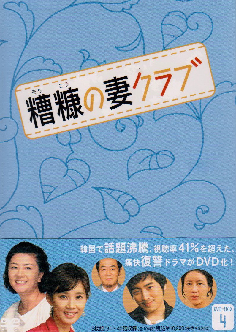 Masterpiece, Classic - 【中古】糟糠(そうこう)の妻クラブDVD-BOX4(5枚組)