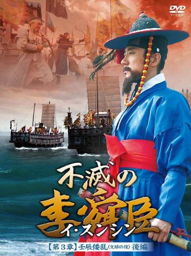 Other - 【中古】不滅の李舜臣 第3章 壬辰倭乱(文禄の役) 後編 DVD-BOX
