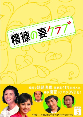 ご来店ありがとうございます。昭和・平成のCD、DVD、家電、音響機器など希少な商品も多数そろえています。レコード、楽器の取り扱いはございません。掲載していない商品もお探しいたします。映像商品にはタイトル最後に[DVD]、[Blu-ray]と表記しています。表記ないものはCDとなります。お気軽にメールにてお問い合わせください。糟糠(そうこう)の妻クラブDVD-BOX5(5枚組)【メーカー名】ビクターエンタテインメント【メーカー型番】【ブランド名】【商品説明】糟糠(そうこう)の妻クラブDVD-BOX5(5枚組)・中古品（ユーズド品）について商品画像はイメージです。中古という特性上、使用に影響ない程度の使用感・経年劣化（傷、汚れなど）がある場合がございます。商品のコンディション、付属品の有無については入荷の度異なります。また、中古品の特性上、ギフトには適しておりません。商品名に『初回』、『限定』、『〇〇付き』等の記載がございましても、特典・付属品・保証等は原則付属しておりません。付属品や消耗品に保証はございません。当店では初期不良に限り、商品到着から7日間は返品を受付けております。注文後の購入者様都合によるキャンセル・返品はお受けしていません。他モールでも併売している商品の為、完売の際は在庫確保できない場合がございます。ご注文からお届けまで1、ご注文⇒ご注文は24時間受け付けております。2、注文確認⇒ご注文後、当店から注文確認メールを送信します。3、在庫確認⇒新品、新古品：3-5日程度でお届け。※中古品は受注後に、再検品、メンテナンス等により、お届けまで3日-10日営業日程度とお考え下さい。米海外倉庫から取り寄せの商品については発送の場合は3週間程度かかる場合がございます。　※離島、北海道、九州、沖縄は遅れる場合がございます。予めご了承下さい。※配送業者、発送方法は選択できません。お電話でのお問合せは少人数で運営の為受け付けておりませんので、メールにてお問合せお願い致します。お客様都合によるご注文後のキャンセル・返品はお受けしておりませんのでご了承下さい。ご来店ありがとうございます。昭和・平成のCD、DVD、家電、音響機器など希少な商品も多数そろえています。レコード、楽器の取り扱いはございません。掲載していない商品もお探しいたします。映像商品にはタイトル最後に[DVD]、[Blu-ray]と表記しています。表記ないものはCDとなります。お気軽にメールにてお問い合わせください。