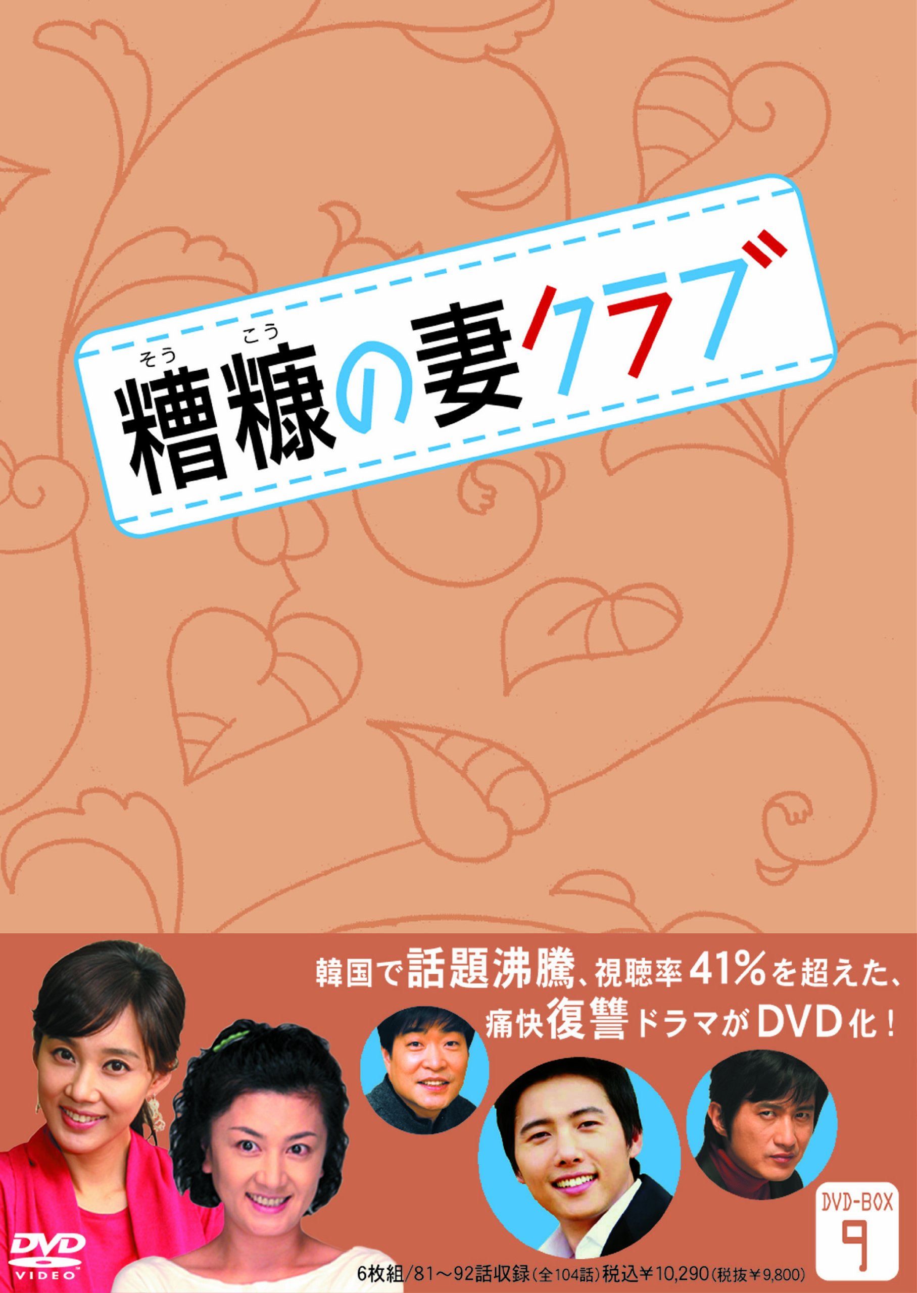 ご来店ありがとうございます。昭和・平成のCD、DVD、家電、音響機器など希少な商品も多数そろえています。レコード、楽器の取り扱いはございません。掲載していない商品もお探しいたします。映像商品にはタイトル最後に[DVD]、[Blu-ray]と表記しています。表記ないものはCDとなります。お気軽にメールにてお問い合わせください。糟糠(そうこう)の妻クラブDVD-BOX9(6枚組)【メーカー名】ビクターエンタテインメント【メーカー型番】【ブランド名】【商品説明】糟糠(そうこう)の妻クラブDVD-BOX9(6枚組)・中古品（ユーズド品）について商品画像はイメージです。中古という特性上、使用に影響ない程度の使用感・経年劣化（傷、汚れなど）がある場合がございます。商品のコンディション、付属品の有無については入荷の度異なります。また、中古品の特性上、ギフトには適しておりません。商品名に『初回』、『限定』、『〇〇付き』等の記載がございましても、特典・付属品・保証等は原則付属しておりません。付属品や消耗品に保証はございません。当店では初期不良に限り、商品到着から7日間は返品を受付けております。注文後の購入者様都合によるキャンセル・返品はお受けしていません。他モールでも併売している商品の為、完売の際は在庫確保できない場合がございます。ご注文からお届けまで1、ご注文⇒ご注文は24時間受け付けております。2、注文確認⇒ご注文後、当店から注文確認メールを送信します。3、在庫確認⇒新品、新古品：3-5日程度でお届け。※中古品は受注後に、再検品、メンテナンス等により、お届けまで3日-10日営業日程度とお考え下さい。米海外倉庫から取り寄せの商品については発送の場合は3週間程度かかる場合がございます。　※離島、北海道、九州、沖縄は遅れる場合がございます。予めご了承下さい。※配送業者、発送方法は選択できません。お電話でのお問合せは少人数で運営の為受け付けておりませんので、メールにてお問合せお願い致します。お客様都合によるご注文後のキャンセル・返品はお受けしておりませんのでご了承下さい。ご来店ありがとうございます。昭和・平成のCD、DVD、家電、音響機器など希少な商品も多数そろえています。レコード、楽器の取り扱いはございません。掲載していない商品もお探しいたします。映像商品にはタイトル最後に[DVD]、[Blu-ray]と表記しています。表記ないものはCDとなります。お気軽にメールにてお問い合わせください。
