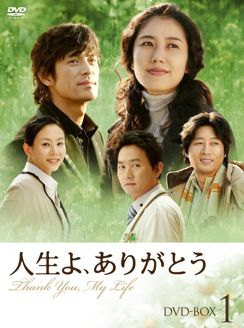 【中古】人生よ、ありがとう DVD-BOX 1
