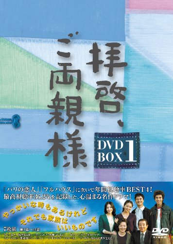 Variety - 【中古】拝啓、ご両親様 DVD-BOX1