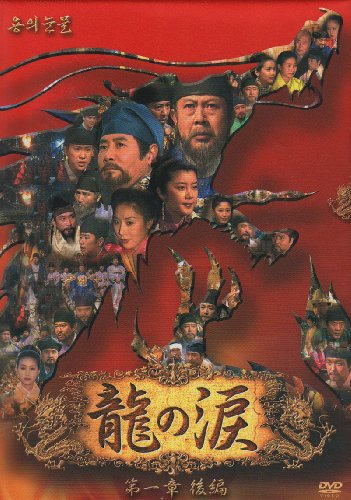Other - 【中古】龍の涙 第一章 後編 DVD-BOX
