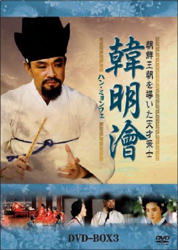 Other - 【中古】ハン・ミョンフェ~朝鮮王朝を導いた天才策士 DVD-BOX 3