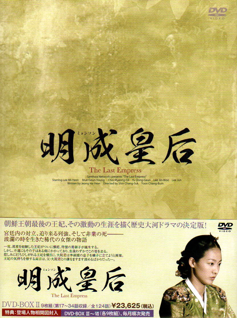 Masterpiece, Classic - 【中古】明成皇后 DVD-BOX2