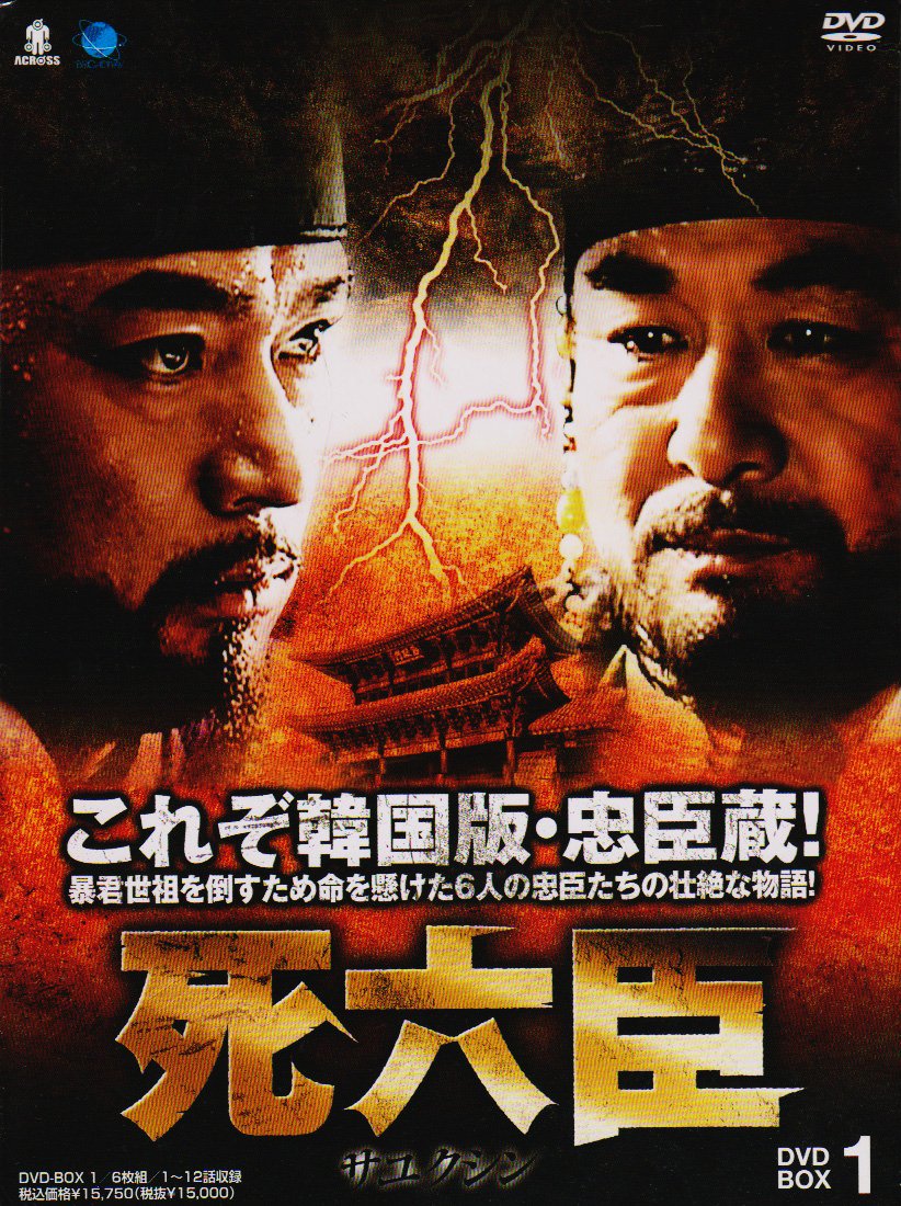 Variety - 【中古】サユクシンディーブイディーボックス1 死六臣 DVD-BOX1