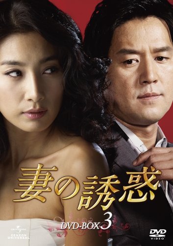 Variety - 【中古】妻の誘惑 DVD-BOX 3
