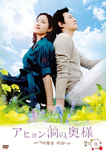 Other - 【中古】アヒョン洞の奥様 DVD-BOX8