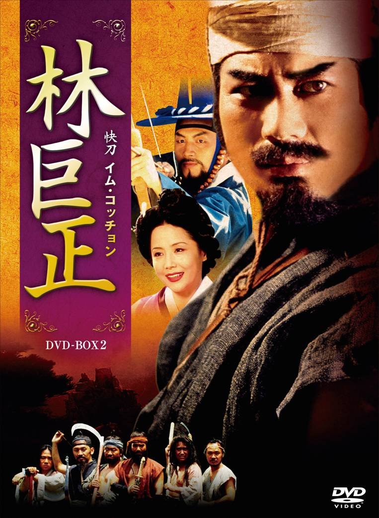 Asia - 【中古】林巨正-快刀イム・コッチョン DVD-BOX2