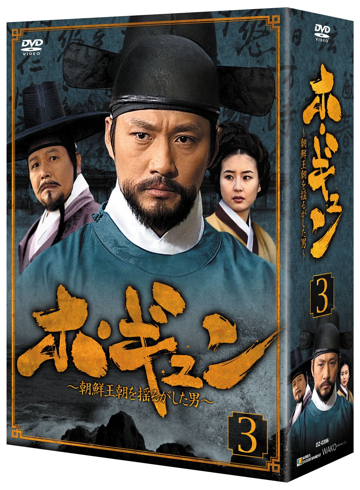 Other - 【中古】ホ・ギュン 朝鮮王朝を揺るがした男 (DVD-BOX3)