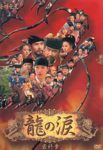 綜艺节目 - 【中古】龍の涙 最終章 DVD-BOX