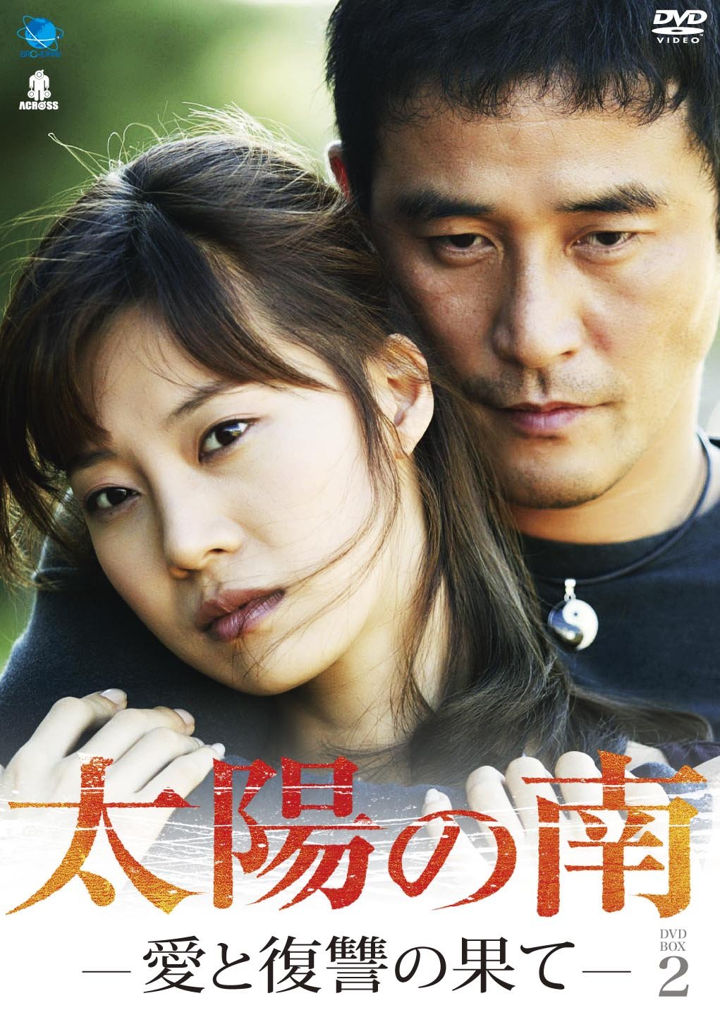 Masterpiece, Classic - 【中古】太陽の南 DVD-BOX2