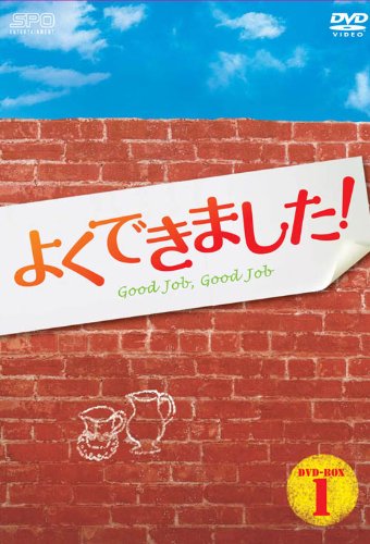ご来店ありがとうございます。昭和・平成のCD、DVD、家電、音響機器など希少な商品も多数そろえています。レコード、楽器の取り扱いはございません。掲載していない商品もお探しいたします。映像商品にはタイトル最後に[DVD]、[Blu-ray]と表記しています。表記ないものはCDとなります。お気軽にメールにてお問い合わせください。よくできました! DVD-BOX1【メーカー名】エスピーオー【メーカー型番】【ブランド名】エスピーオー【商品説明】よくできました! DVD-BOX1・中古品（ユーズド品）について商品画像はイメージです。中古という特性上、使用に影響ない程度の使用感・経年劣化（傷、汚れなど）がある場合がございます。商品のコンディション、付属品の有無については入荷の度異なります。また、中古品の特性上、ギフトには適しておりません。商品名に『初回』、『限定』、『〇〇付き』等の記載がございましても、特典・付属品・保証等は原則付属しておりません。付属品や消耗品に保証はございません。当店では初期不良に限り、商品到着から7日間は返品を受付けております。注文後の購入者様都合によるキャンセル・返品はお受けしていません。他モールでも併売している商品の為、完売の際は在庫確保できない場合がございます。ご注文からお届けまで1、ご注文⇒ご注文は24時間受け付けております。2、注文確認⇒ご注文後、当店から注文確認メールを送信します。3、在庫確認⇒新品、新古品：3-5日程度でお届け。※中古品は受注後に、再検品、メンテナンス等により、お届けまで3日-10日営業日程度とお考え下さい。米海外倉庫から取り寄せの商品については発送の場合は3週間程度かかる場合がございます。　※離島、北海道、九州、沖縄は遅れる場合がございます。予めご了承下さい。※配送業者、発送方法は選択できません。お電話でのお問合せは少人数で運営の為受け付けておりませんので、メールにてお問合せお願い致します。お客様都合によるご注文後のキャンセル・返品はお受けしておりませんのでご了承下さい。ご来店ありがとうございます。昭和・平成のCD、DVD、家電、音響機器など希少な商品も多数そろえています。レコード、楽器の取り扱いはございません。掲載していない商品もお探しいたします。映像商品にはタイトル最後に[DVD]、[Blu-ray]と表記しています。表記ないものはCDとなります。お気軽にメールにてお問い合わせください。