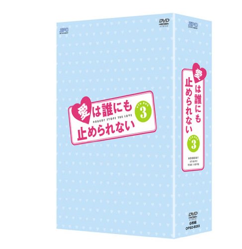 ご来店ありがとうございます。昭和・平成のCD、DVD、家電、音響機器など希少な商品も多数そろえています。レコード、楽器の取り扱いはございません。掲載していない商品もお探しいたします。映像商品にはタイトル最後に[DVD]、[Blu-ray]と表記しています。表記ないものはCDとなります。お気軽にメールにてお問い合わせください。愛は誰にも止められない DVD-BOX3【メーカー名】エスピーオー【メーカー型番】【ブランド名】エスピーオー【商品説明】愛は誰にも止められない DVD-BOX3・中古品（ユーズド品）について商品画像はイメージです。中古という特性上、使用に影響ない程度の使用感・経年劣化（傷、汚れなど）がある場合がございます。商品のコンディション、付属品の有無については入荷の度異なります。また、中古品の特性上、ギフトには適しておりません。商品名に『初回』、『限定』、『〇〇付き』等の記載がございましても、特典・付属品・保証等は原則付属しておりません。付属品や消耗品に保証はございません。当店では初期不良に限り、商品到着から7日間は返品を受付けております。注文後の購入者様都合によるキャンセル・返品はお受けしていません。他モールでも併売している商品の為、完売の際は在庫確保できない場合がございます。ご注文からお届けまで1、ご注文⇒ご注文は24時間受け付けております。2、注文確認⇒ご注文後、当店から注文確認メールを送信します。3、在庫確認⇒新品、新古品：3-5日程度でお届け。※中古品は受注後に、再検品、メンテナンス等により、お届けまで3日-10日営業日程度とお考え下さい。米海外倉庫から取り寄せの商品については発送の場合は3週間程度かかる場合がございます。　※離島、北海道、九州、沖縄は遅れる場合がございます。予めご了承下さい。※配送業者、発送方法は選択できません。お電話でのお問合せは少人数で運営の為受け付けておりませんので、メールにてお問合せお願い致します。お客様都合によるご注文後のキャンセル・返品はお受けしておりませんのでご了承下さい。ご来店ありがとうございます。昭和・平成のCD、DVD、家電、音響機器など希少な商品も多数そろえています。レコード、楽器の取り扱いはございません。掲載していない商品もお探しいたします。映像商品にはタイトル最後に[DVD]、[Blu-ray]と表記しています。表記ないものはCDとなります。お気軽にメールにてお問い合わせください。