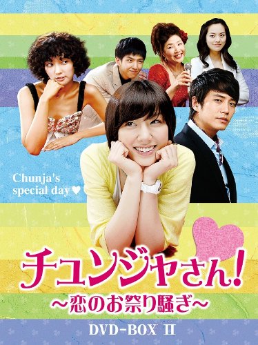 Masterpiece, Classic - 【中古】チュンジャさん!~恋のお祭り騒ぎ~ DVD-BOXII
