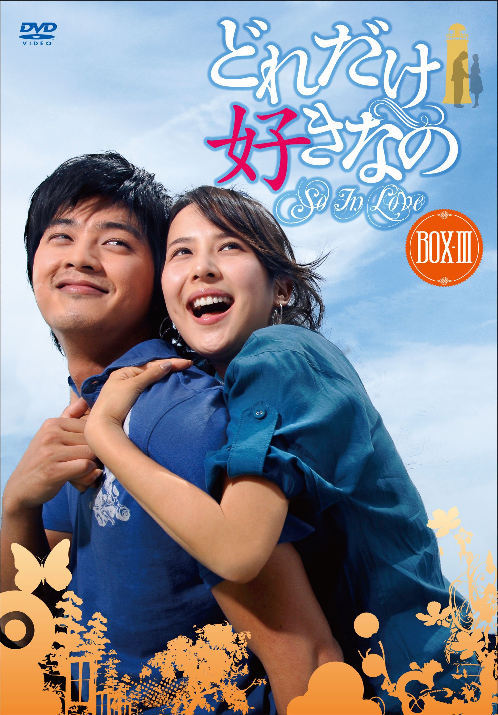 Other - 【中古】どれだけ好きなのDVD-BOXIII