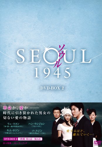 Masterpiece, Classic - 【中古】ソウル1945 DVD-BOX 2