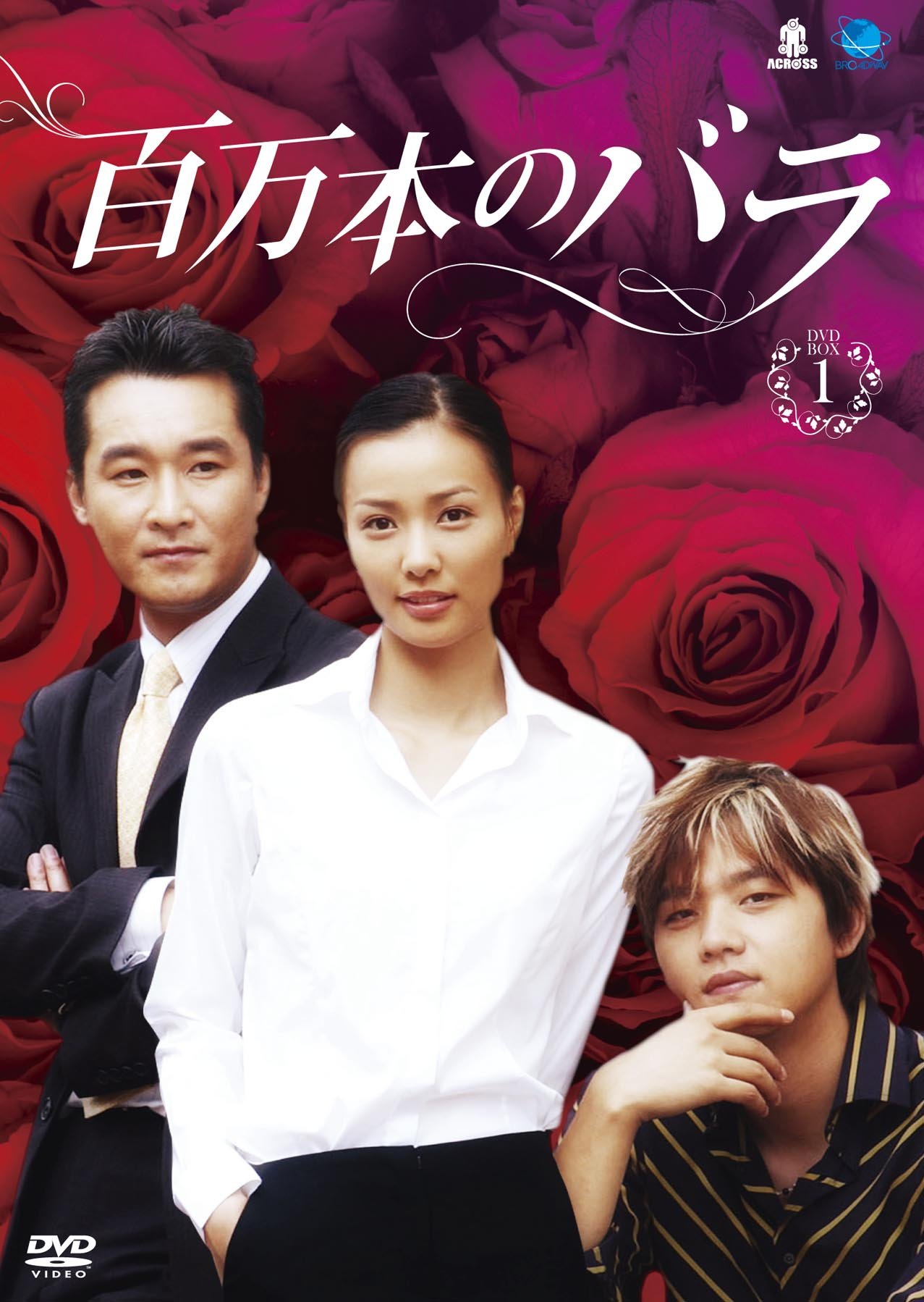 Masterpiece, Classic - 【中古】ヒャクマンボンノバラディーブイディーボックス1 百万本のバラ DVD-BOX1